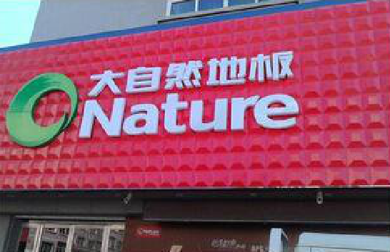 施秉门头招牌制作就选最合适的材料。