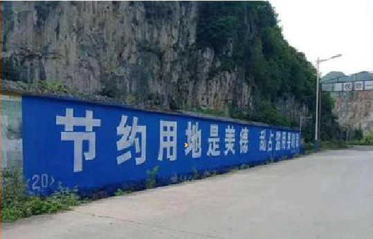 施秉墙体广告制作中那些醒目的标语。