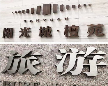 施秉日常生活中常见的广告金属字。