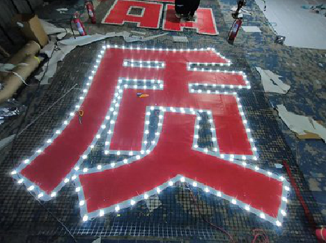 施秉挂网发光字的制作流程。