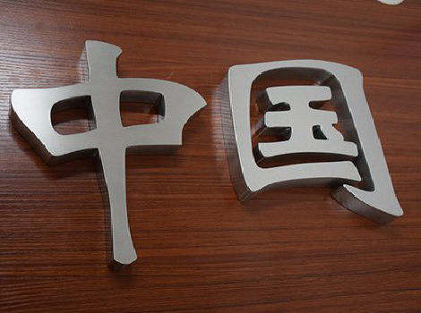 施秉拉丝不锈钢字的特点。